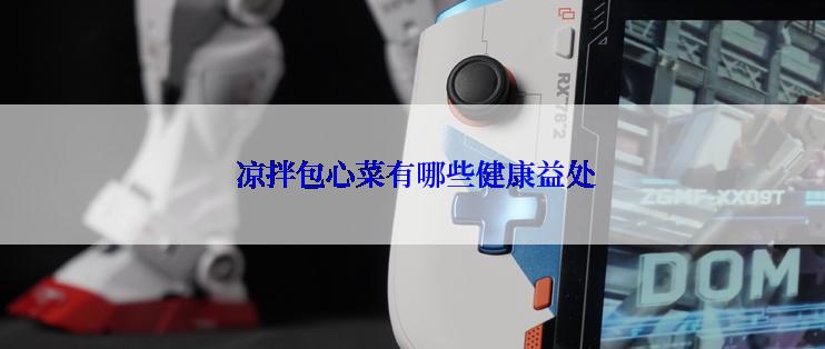  凉拌包心菜有哪些健康益处