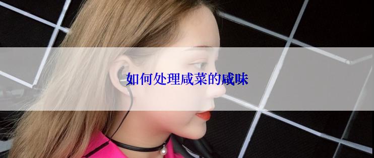 如何处理咸菜的咸味