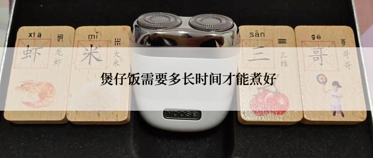  煲仔饭需要多长时间才能煮好