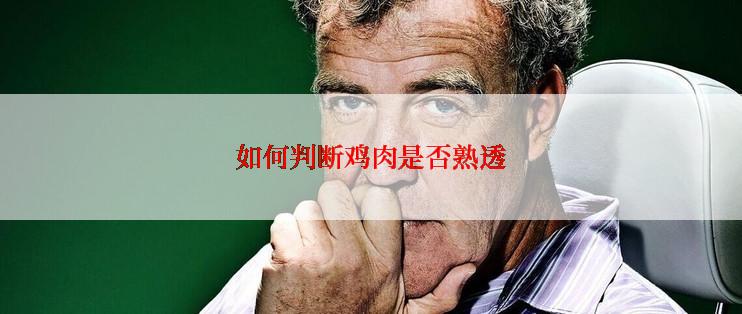 如何判断鸡肉是否熟透