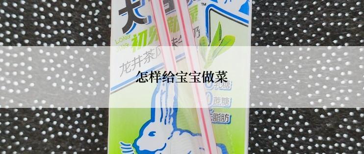 怎样给宝宝做菜