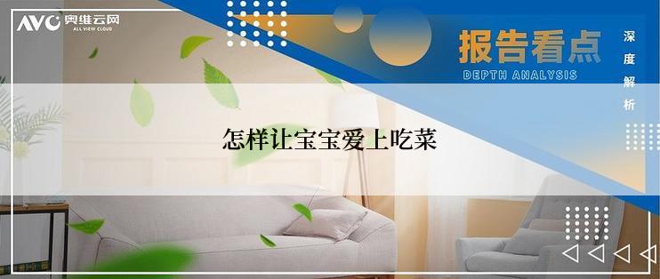 怎样让宝宝爱上吃菜