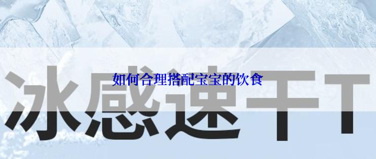 如何合理搭配宝宝的饮食