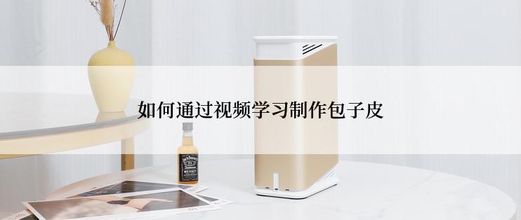 如何通过视频学习制作包子皮