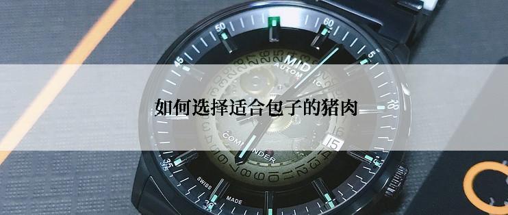 如何选择适合包子的猪肉