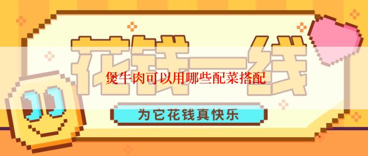 煲牛肉可以用哪些配菜搭配