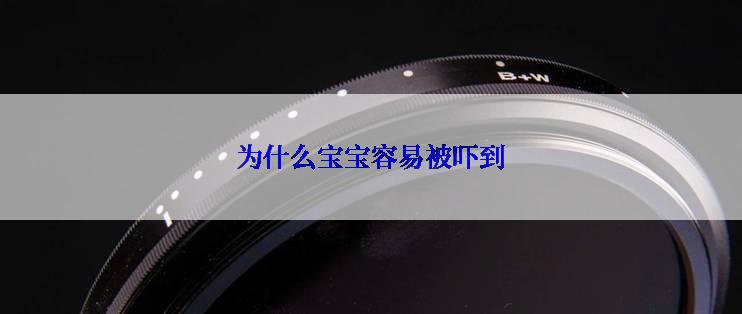 为什么宝宝容易被吓到