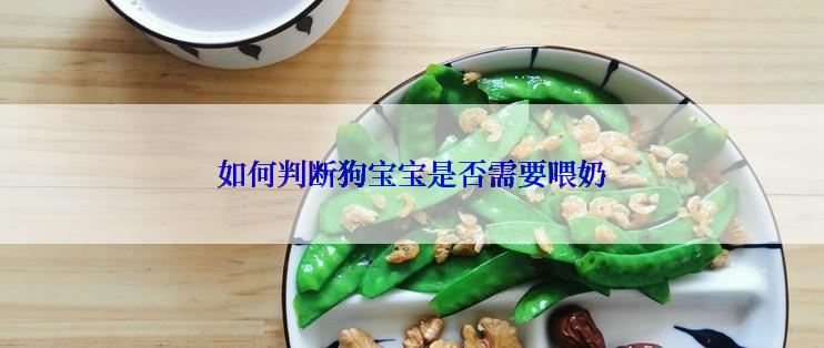 如何判断狗宝宝是否需要喂奶