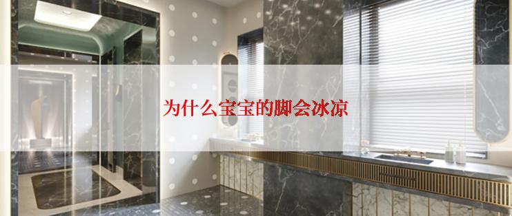 为什么宝宝的脚会冰凉