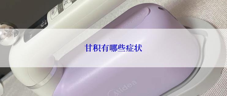 甘积有哪些症状