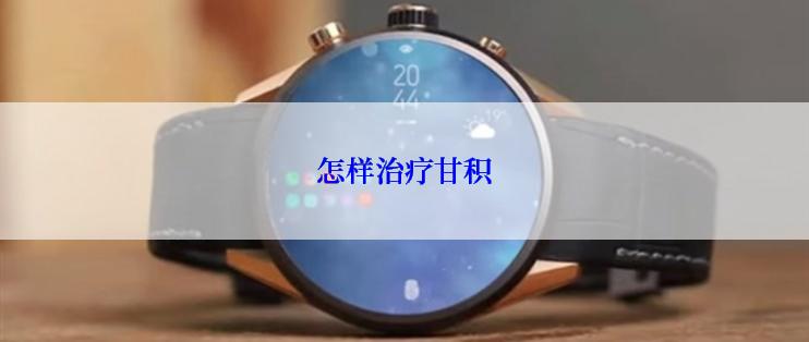 怎样治疗甘积
