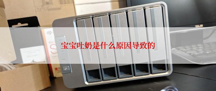宝宝吐奶是什么原因导致的