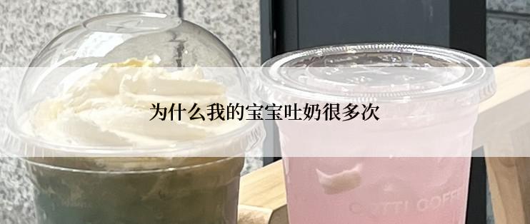 为什么我的宝宝吐奶很多次