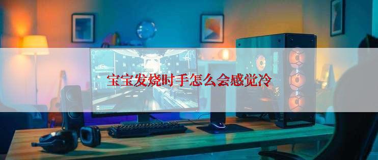 宝宝发烧时手怎么会感觉冷