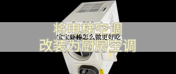  宝宝虾棒怎么做更好吃