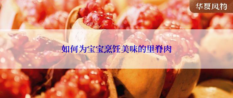 如何为宝宝烹饪美味的里脊肉