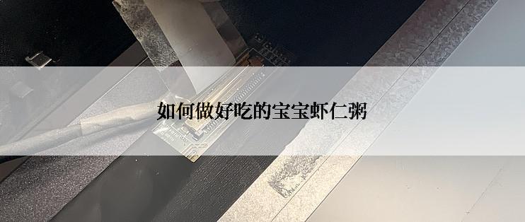 如何做好吃的宝宝虾仁粥