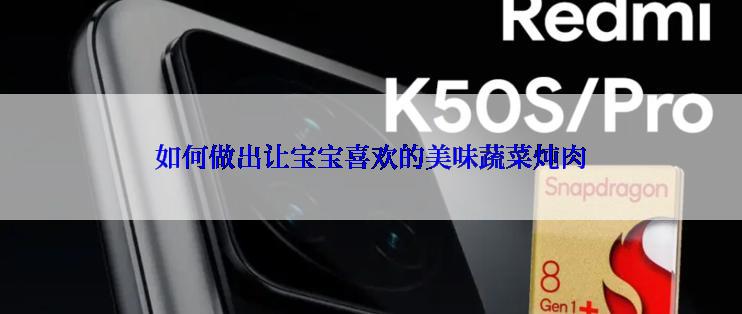 如何做出让宝宝喜欢的美味蔬菜炖肉