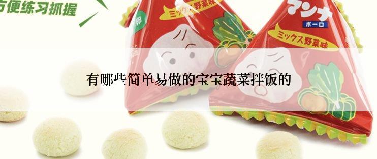 有哪些简单易做的宝宝蔬菜拌饭的