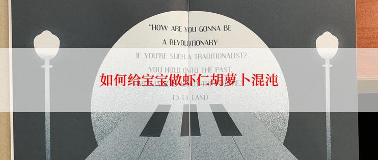 如何给宝宝做虾仁胡萝卜混沌