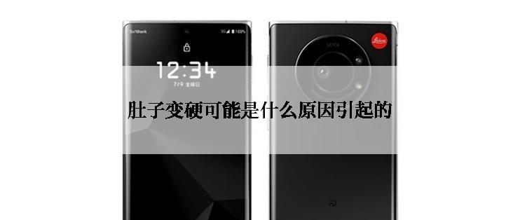 肚子变硬可能是什么原因引起的