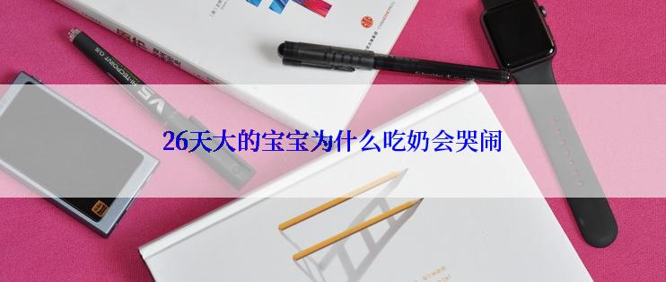 26天大的宝宝为什么吃奶会哭闹