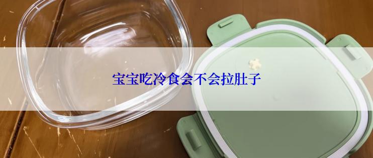宝宝吃冷食会不会拉肚子