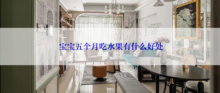  宝宝五个月吃水果有什么好处