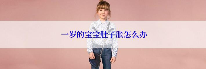  一岁的宝宝肚子胀怎么办