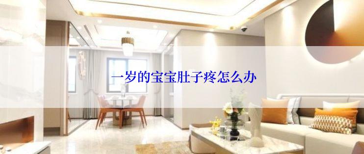  一岁的宝宝肚子疼怎么办