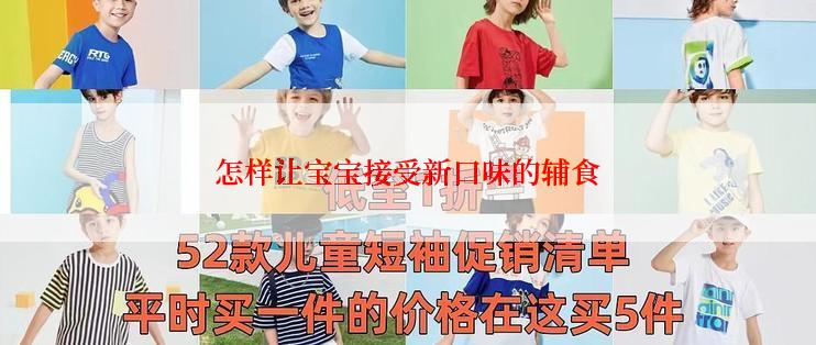 怎样让宝宝接受新口味的辅食