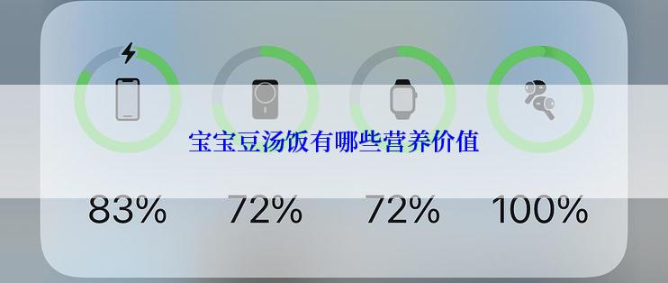 宝宝豆汤饭有哪些营养价值