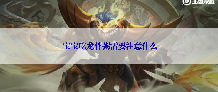  宝宝吃龙骨粥需要注意什么