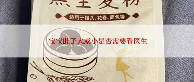  宝宝肚子大或小是否需要看医生