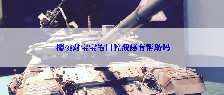  樱桃对宝宝的口腔溃疡有帮助吗