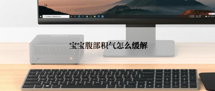  宝宝腹部积气怎么缓解