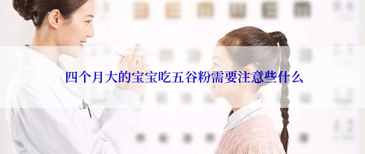  四个月大的宝宝吃五谷粉需要注意些什么
