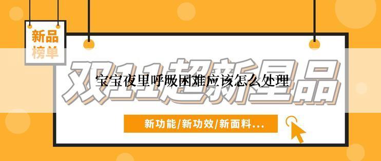  宝宝夜里呼吸困难应该怎么处理