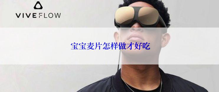  宝宝麦片怎样做才好吃