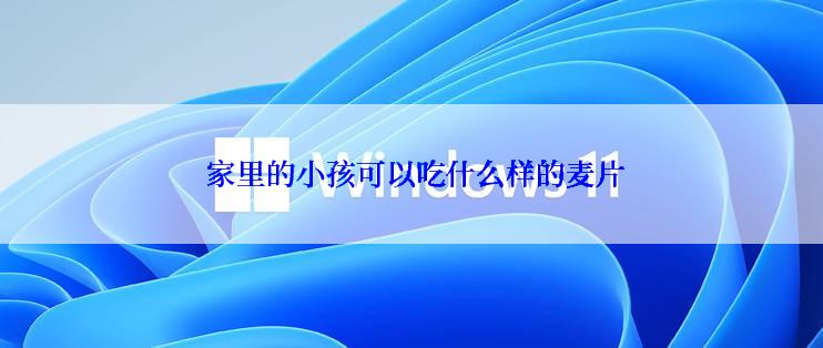  家里的小孩可以吃什么样的麦片