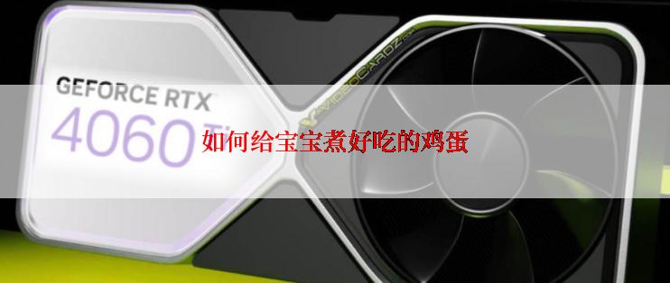 如何给宝宝煮好吃的鸡蛋