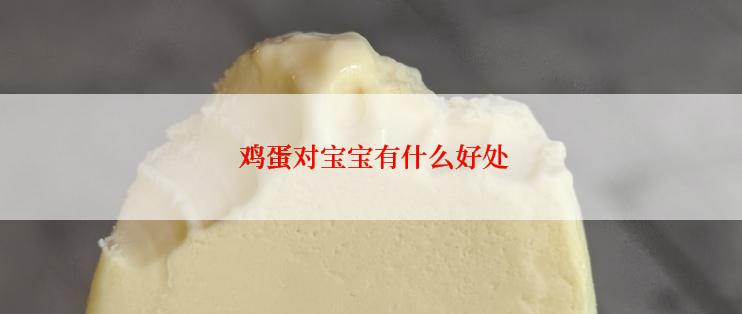  鸡蛋对宝宝有什么好处