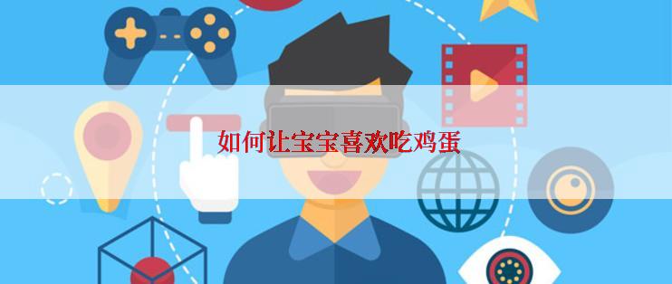  如何让宝宝喜欢吃鸡蛋