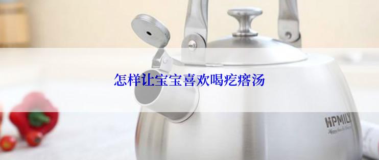 怎样让宝宝喜欢喝疙瘩汤