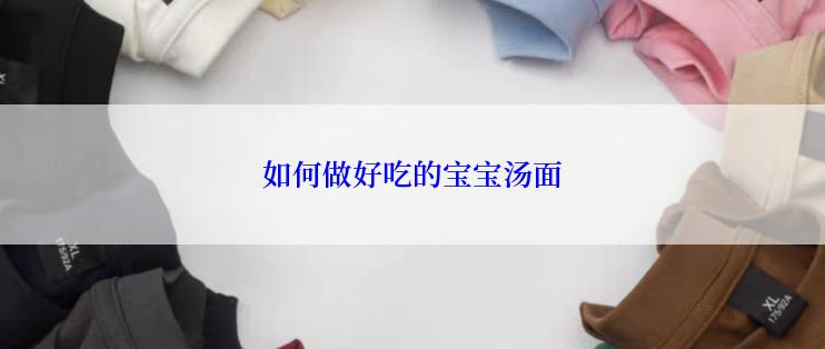 如何做好吃的宝宝汤面