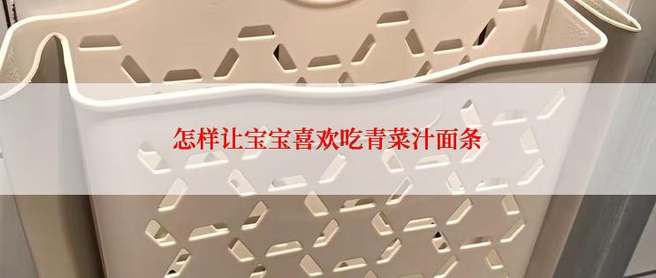 怎样让宝宝喜欢吃青菜汁面条