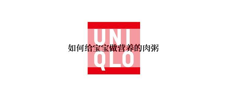 如何给宝宝做营养的肉粥