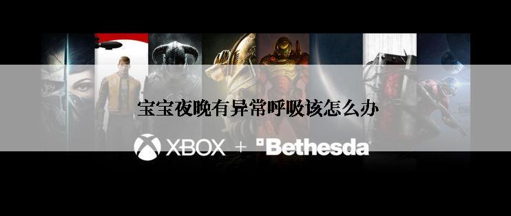  宝宝夜晚有异常呼吸该怎么办