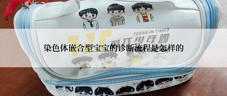 染色体嵌合型宝宝的诊断流程是怎样的