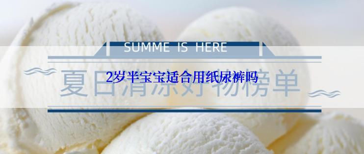 2岁半宝宝适合用纸尿裤吗